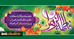 خجسته میلاد حضرت فاطمه زهرا (س) و روز مادر گرامی باد. 2