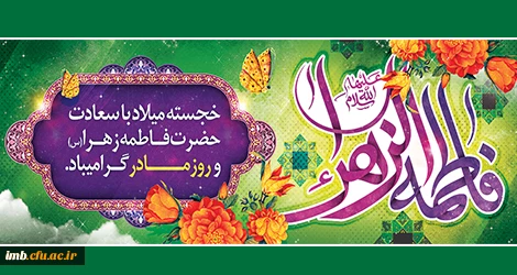 خجسته میلاد حضرت فاطمه زهرا (س) و روز مادر گرامی باد. 2