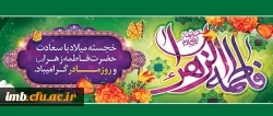 خجسته میلاد حضرت فاطمه زهرا (س) و روز مادر گرامی باد. 2
