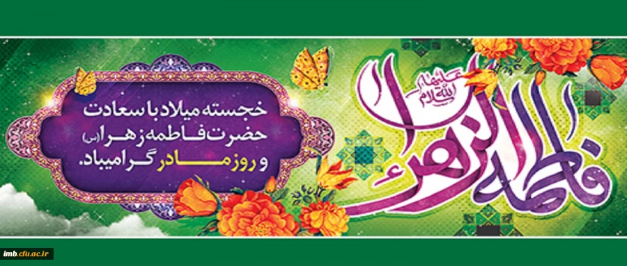 خجسته میلاد حضرت فاطمه زهرا (س) و روز مادر گرامی باد. 2