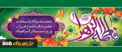 خجسته میلاد حضرت فاطمه زهرا (س) و روز مادر گرامی باد. 2