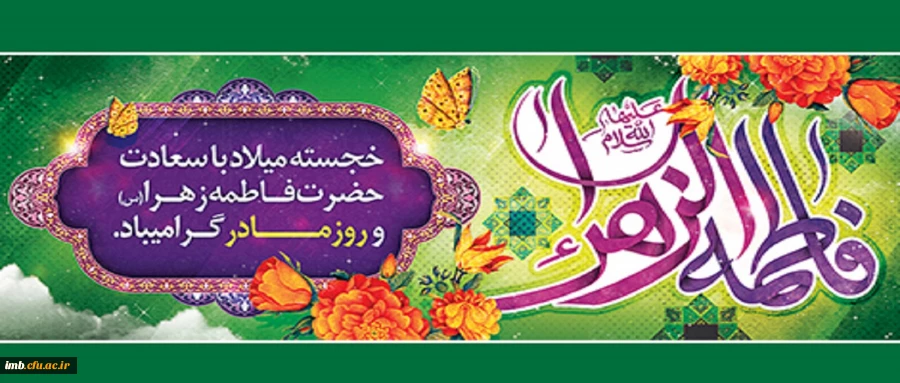 خجسته میلاد حضرت فاطمه زهرا (س) و روز مادر گرامی باد. 2