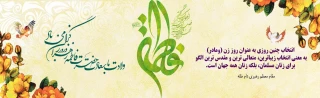 خجسته میلاد حضرت فاطمه زهرا (س) و روز مادر گرامی باد.