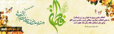 خجسته میلاد حضرت فاطمه زهرا (س) و روز مادر گرامی باد.