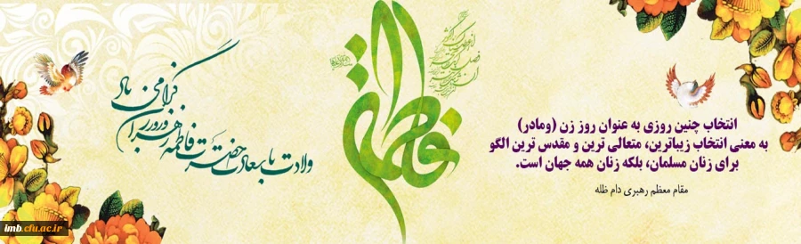 خجسته میلاد حضرت فاطمه زهرا (س) و روز مادر گرامی باد. 2