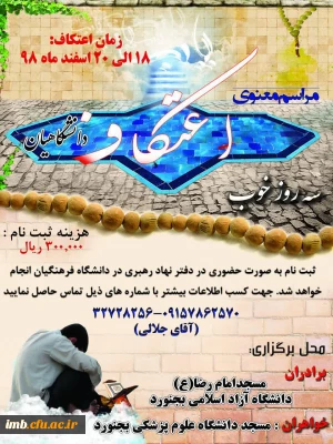 مراسم معنوی اعتکاف دانشگاهیان 