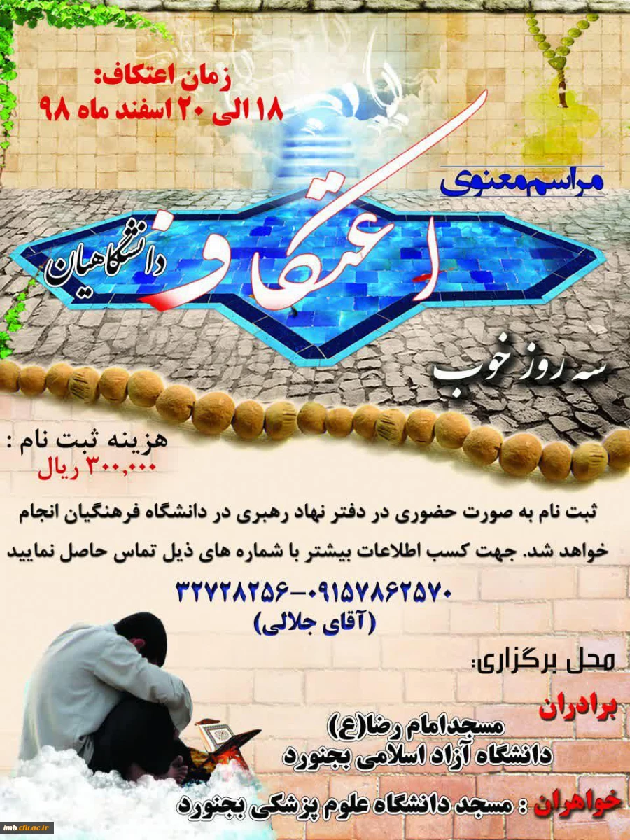 مراسم معنوی اعتکاف دانشگاهیان  2