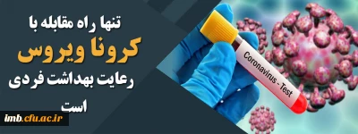 چه کنیم کرونا نگیریم
