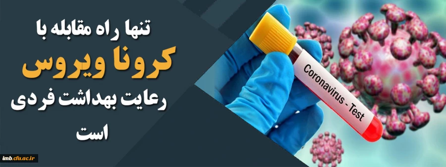 چه کنیم کرونا نگیریم 2