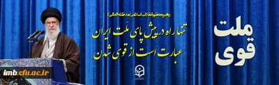 رهبر معظم انقلاب اسلامی(مدظله العالی):
تنها راه در پیش پای ملّت ایران عبارت است از قوی شدن
