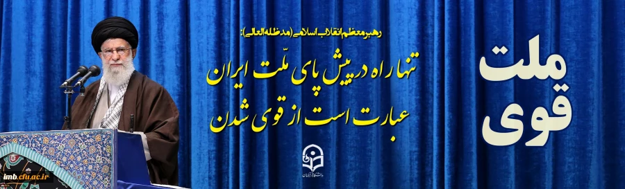 رهبر معظم انقلاب اسلامی(مدظله العالی):
تنها راه در پیش پای ملّت ایران عبارت است از قوی شدن 2
