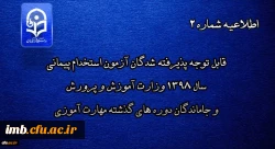 قابل توجه پذیرفته شدگان آزمون استخدام پیمانی سال 1398 وزارت آموزش و پرورش و جاماندگان دوره های گذشته مهارت آموزی 2