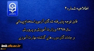 قابل توجه پذیرفته شدگان آزمون استخدام پیمانی سال 1398 وزارت آموزش و پرورش و جاماندگان دوره های گذشته مهارت آموزی