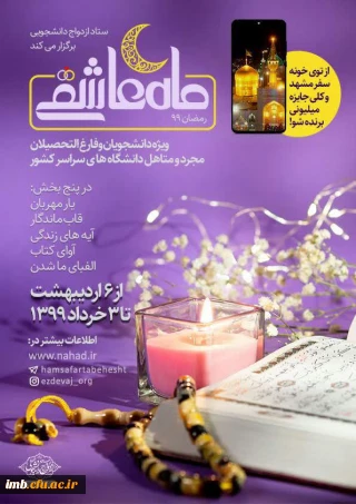 " ماه عاشقی" ویژه رمضان 99