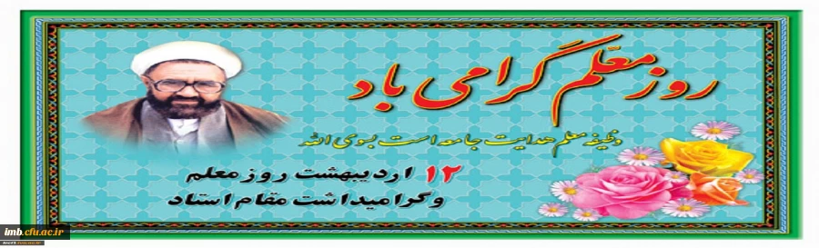 گرامیداشت روز معلم 2