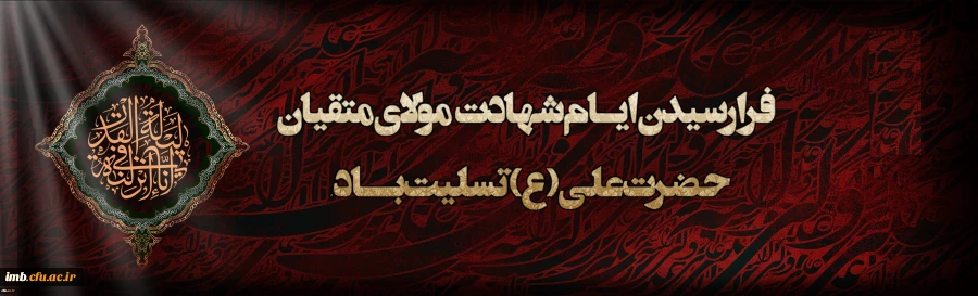 ایام شهادت مولای متقیان حضرت امام علی(ع) تسلیت باد. 2