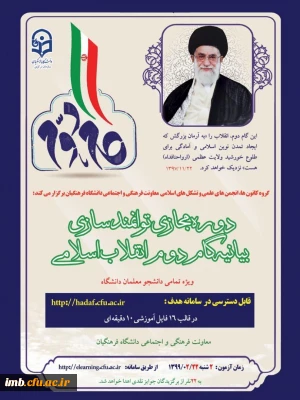 دوره مجازی توانمند سازی بیانیه گام دوم انقلاب اسلامی