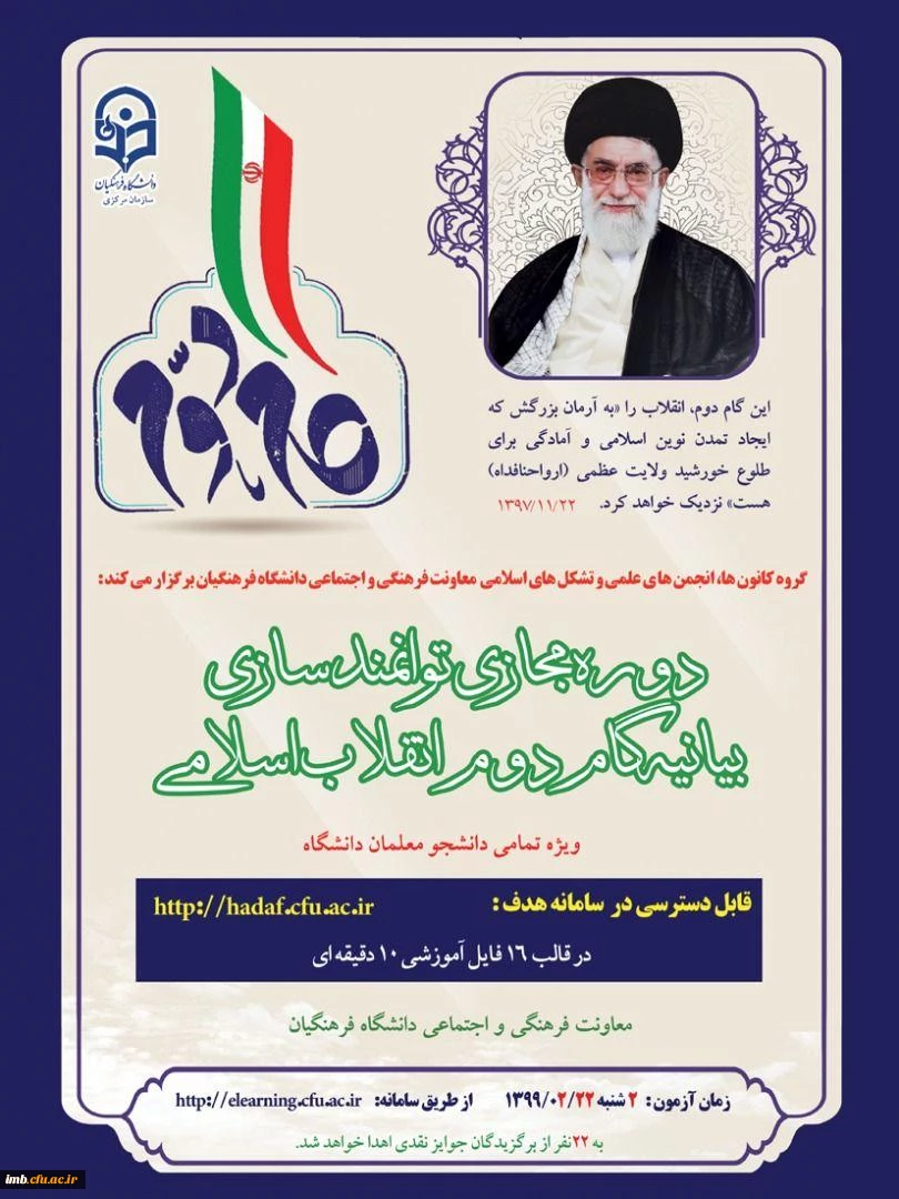 دوره مجازی توانمند سازی بیانیه گام دوم انقلاب  2