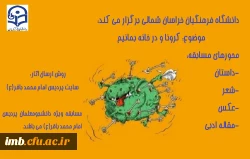 برگزاری مسابقه ادبی کرونا و در خانه بمانیم: 2