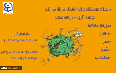 برگزاری مسابقه ادبی کرونا و در خانه بمانیم