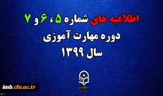 اطلاعیه های 5 ، 6 و 7 دوره مهارت اموزی سال 1399