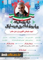 فراخوان دلنوشته 
پیرامون ابعاد شخصیتی شهید سلیمانی 2