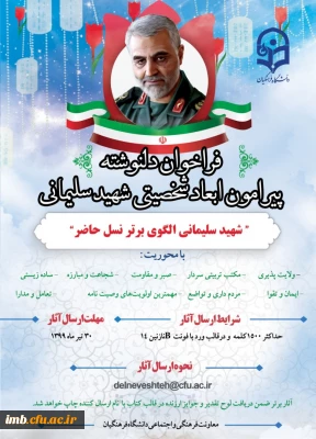 فراخوان دلنوشته 
پیرامون ابعاد شخصیتی شهید سلیمانی