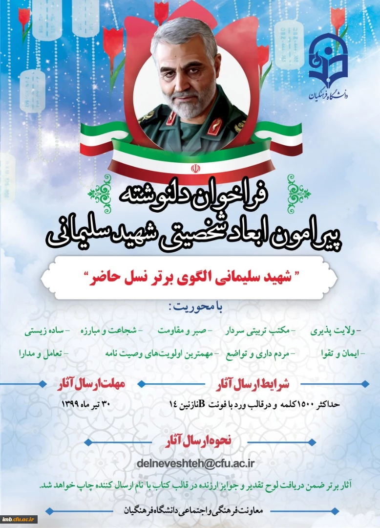 فراخوان دلنوشته 
پیرامون ابعاد شخصیتی شهید سلیمانی 2