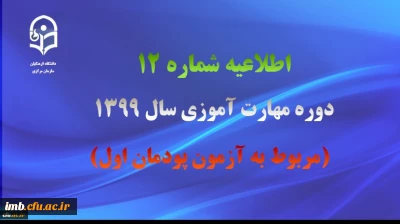 اطلاعیه شماره 12 دوره مهارت آموزی سال 1399 (مربوط به آزمون پودمان اول)