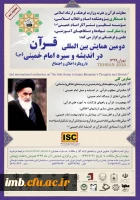 همایش بین المللی قرآن در اندیشه و سیره امام خمینی(ره) 2