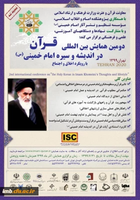 همایش بین المللی قرآن در اندیشه و سیره امام خمینی(ره)