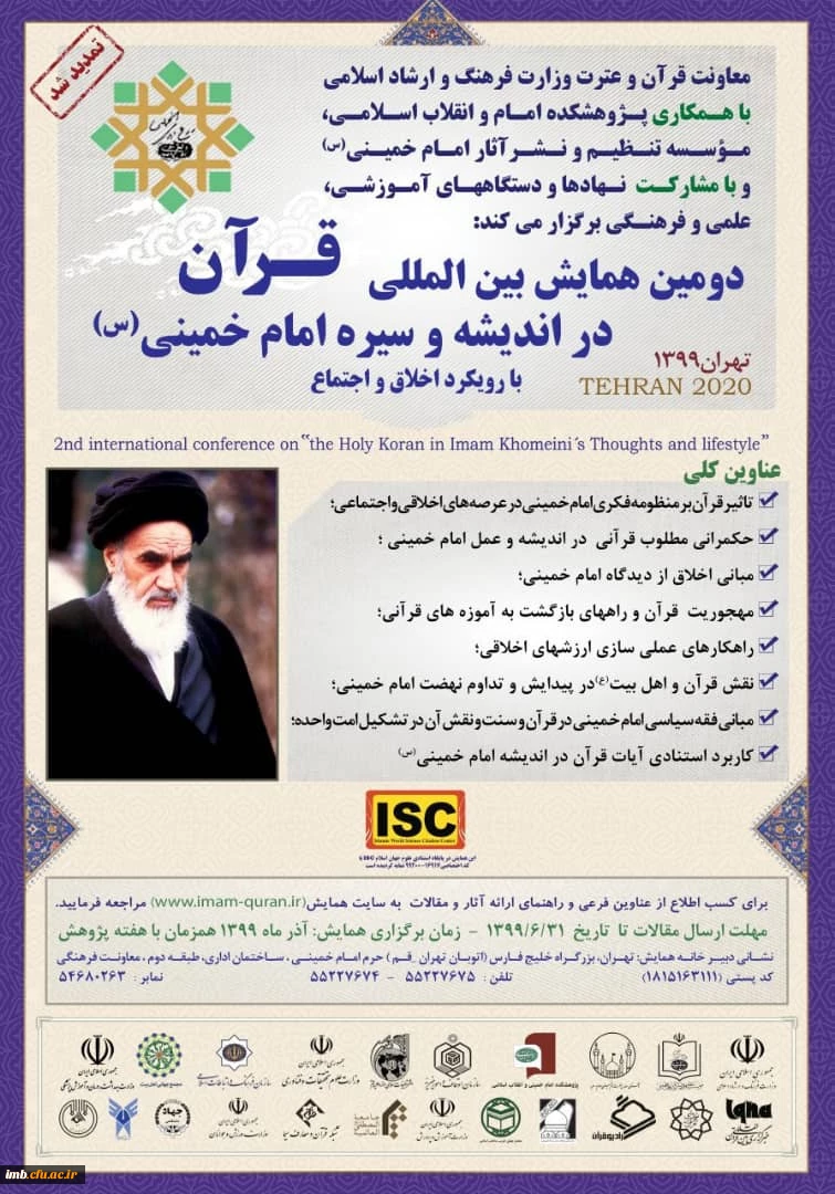 همایش بین المللی قرآن در اندیشه و سیره امام خمینی(ره) 2