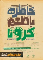 جشنواره ملی خاطره با طعم کرونا 2