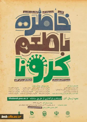 جشنواره ملی خاطره با طعم کرونا