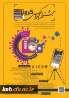 جشنواره فیلم و عکس کرونا، فرصت ها و چالش ها 2