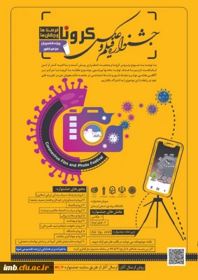 جشنواره فیلم و عکس کرونا، فرصت ها و چالش ها