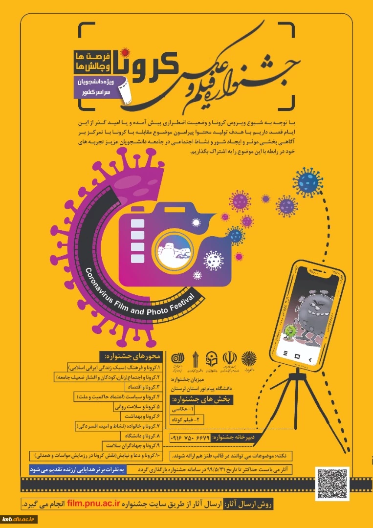 جشنواره فیلم و عکس کرونا، فرصت ها و چالش ها 2