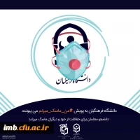 پویش# من- ماسک- میزنم  2