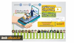 دوره های آنلاین بهداشت روان
ویژه دانشجویان - تابستان 99 2