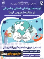 دوره مجازی 
 نقش همدلی، همراهی در مقابله با بیماری کرونا   2