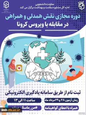 دوره مجازی 
 نقش همدلی و همراهی در مقابله با بیماری کرونا  