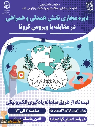 دوره مجازی 
 نقش همدلی و همراهی در مقابله با بیماری کرونا  