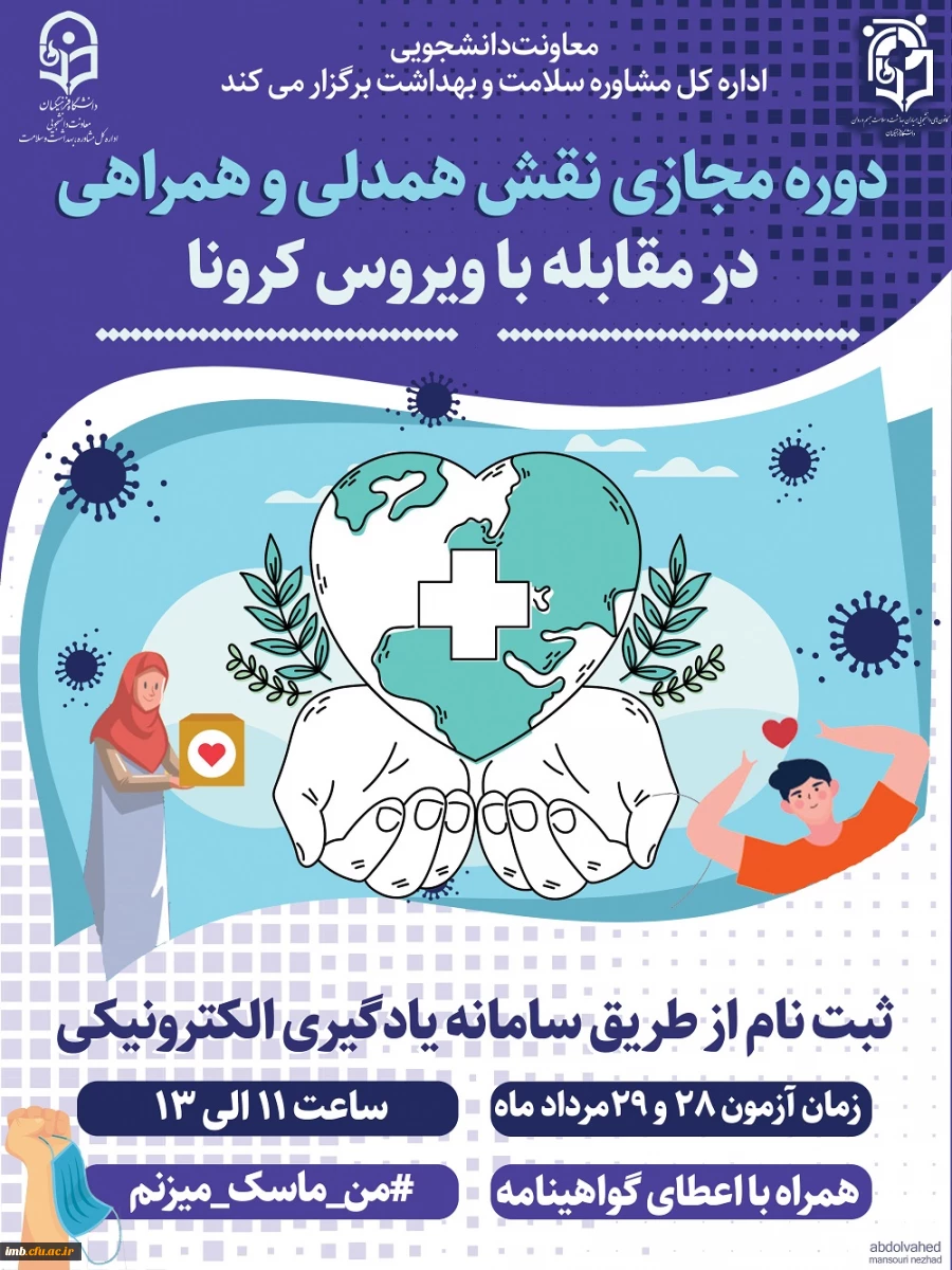 دوره مجازی 
 نقش همدلی، همراهی در مقابله با بیماری کرونا   2