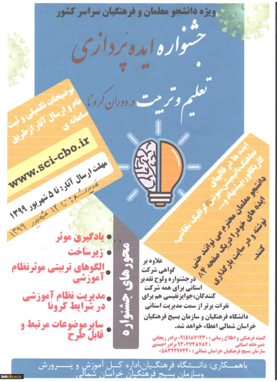 جشنواره ایده پردازی تعلیم و تربیت در دوران کرونا 2