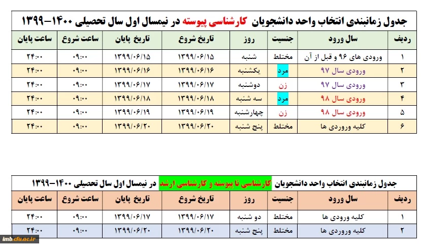 زمان بندی انتخاب واحد و تقویم آموزشی نیمسال اول تحصیلی 400-99 2