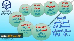 زمان بندی انتخاب واحد و تقویم آموزشی نیمسال اول تحصیلی 400-99 3