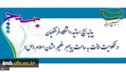 بیانیه بسیج اساتید دانشگاه فرهنگیان در محکومیت اهانت به ساحت پیامبر عظیم الشان اسلام(ص) 2