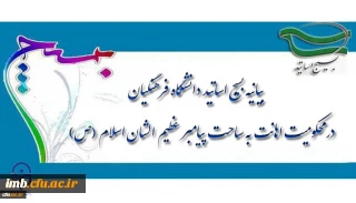 بیانیه بسیج اساتید دانشگاه فرهنگیان در محکومیت اهانت به ساحت پیامبر عظیم الشان اسلام(ص)