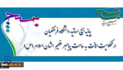 بیانیه بسیج اساتید دانشگاه فرهنگیان در محکومیت اهانت به ساحت پیامبر عظیم الشان اسلام(ص)