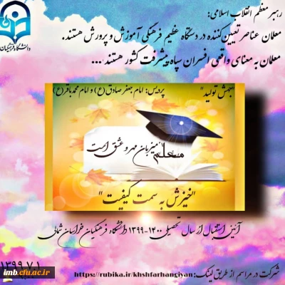 آیین استقبال از سال تحصیلی 1400-1399 دانشگاه فرهنگیان خراسان شمالی 